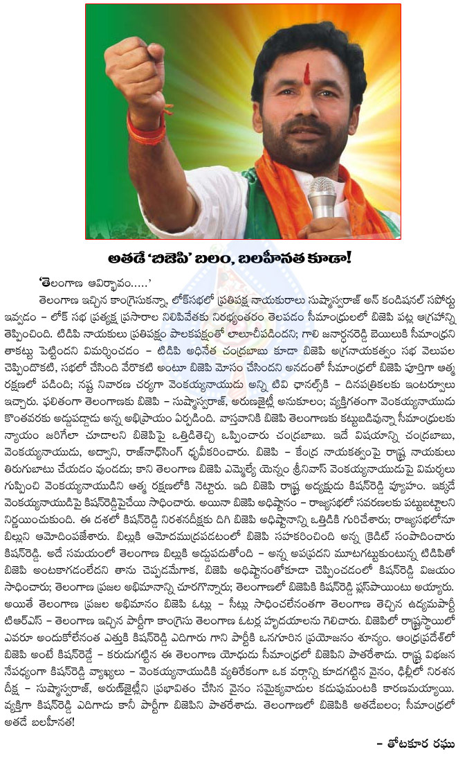 bjp,kishan reddy,seemandhra,full power to bjp krishan reddy in telangana,no power to bjp kishan reddy in seemandhra,kishna reddy political carrier,kishna reddy politics,bharatiya janata party,venkayya naidu  bjp, kishan reddy, seemandhra, full power to bjp krishan reddy in telangana, no power to bjp kishan reddy in seemandhra, kishna reddy political carrier, kishna reddy politics, bharatiya janata party, venkayya naidu